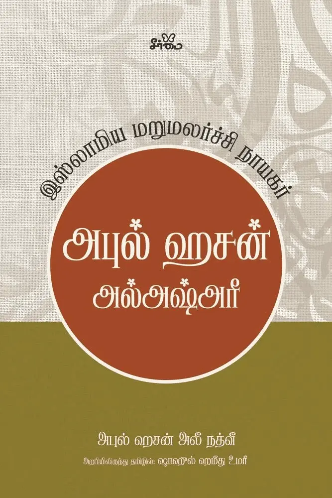 அபுல் ஹசன் அல்அஷ்அரீ