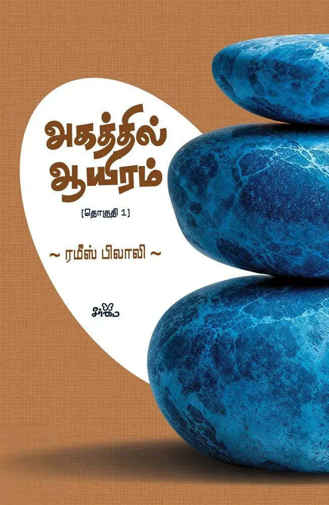 அகத்தில் ஆயிரம் (தொகுதி 1)