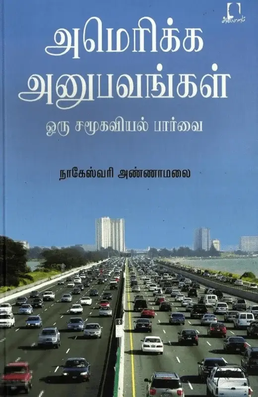 அமெரிக்க அனுபவங்கள்