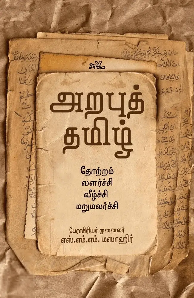 அறபுத் தமிழ்