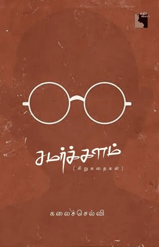 சமர்க்களம்