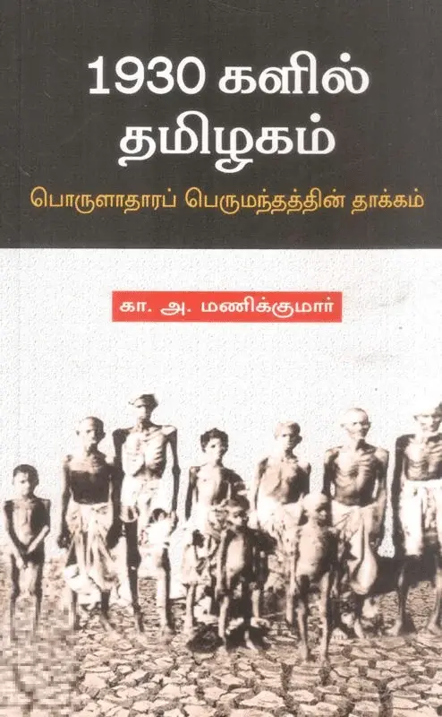1930களில் தமிழகம்