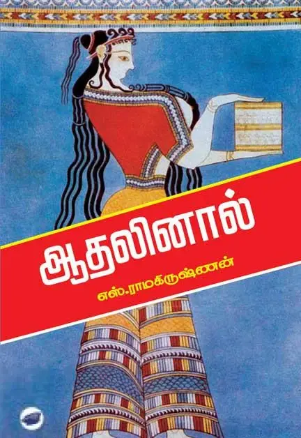 ஆதலினால் (தேசாந்திரி)