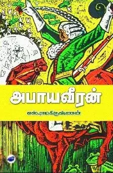 அபாய வீரன்