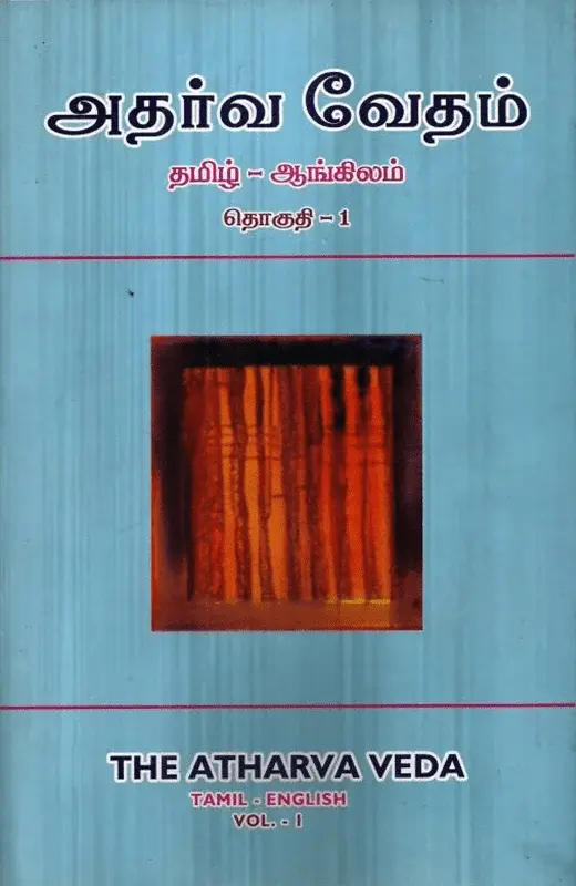 அதர்வ வேதம் (தமிழ் – ஆங்கிலம்)