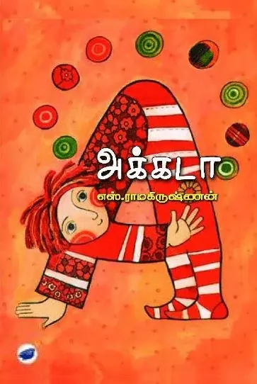 அக்கடா (தேசாந்திரி)