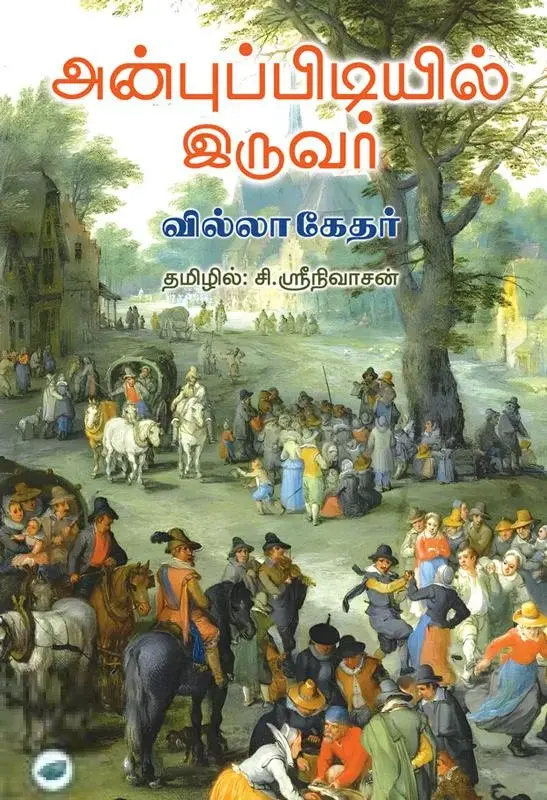 அன்புப்பிடியில் இருவர்