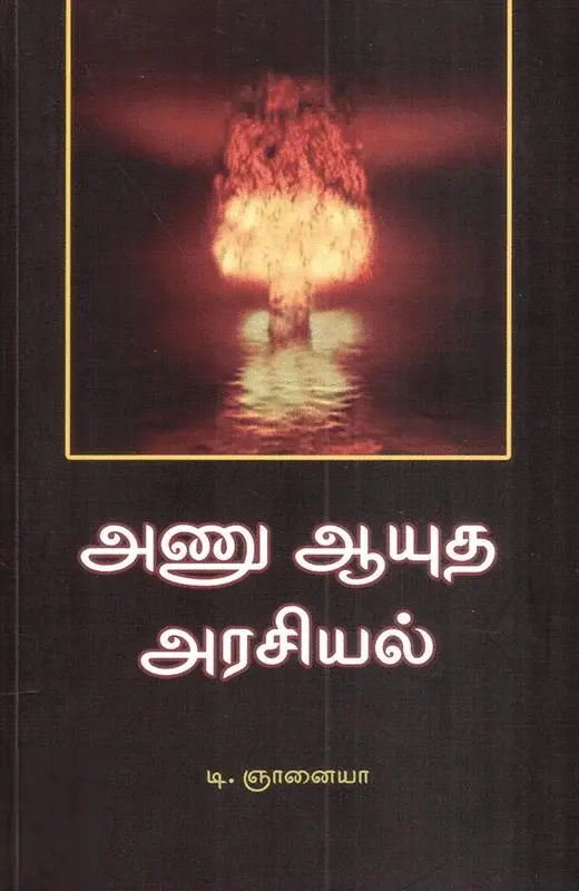 அணு ஆயுத அரசியல்