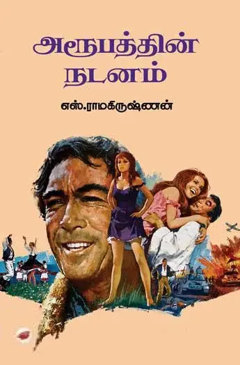 அரூபத்தின் நடனம்