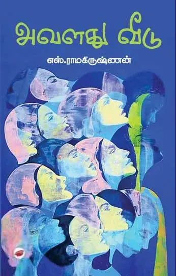 அவளது வீடு