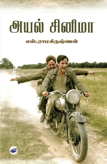 அயல் சினிமா (தேசாந்திரி)