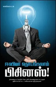 ஈஸியா தொடங்கலாம் பிசினஸ்!