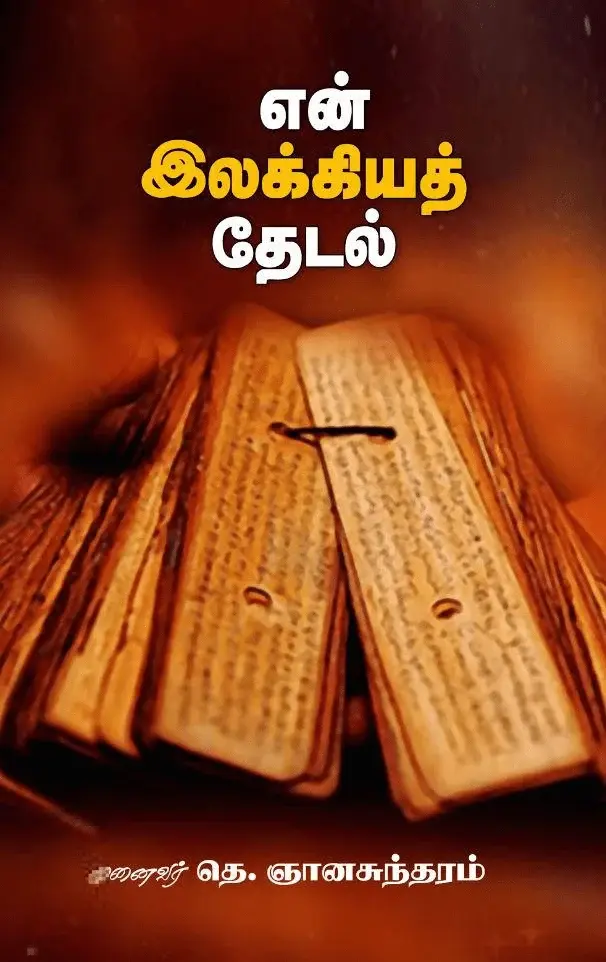 என் இலக்கியத் தேடல்