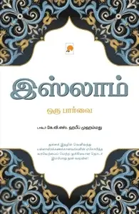 இஸ்லாம்: ஒரு பார்வை