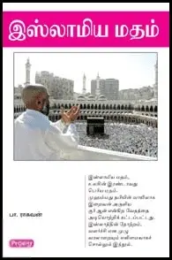 இஸ்லாமிய மதம் (ப்ராடிஜி தமிழ்)