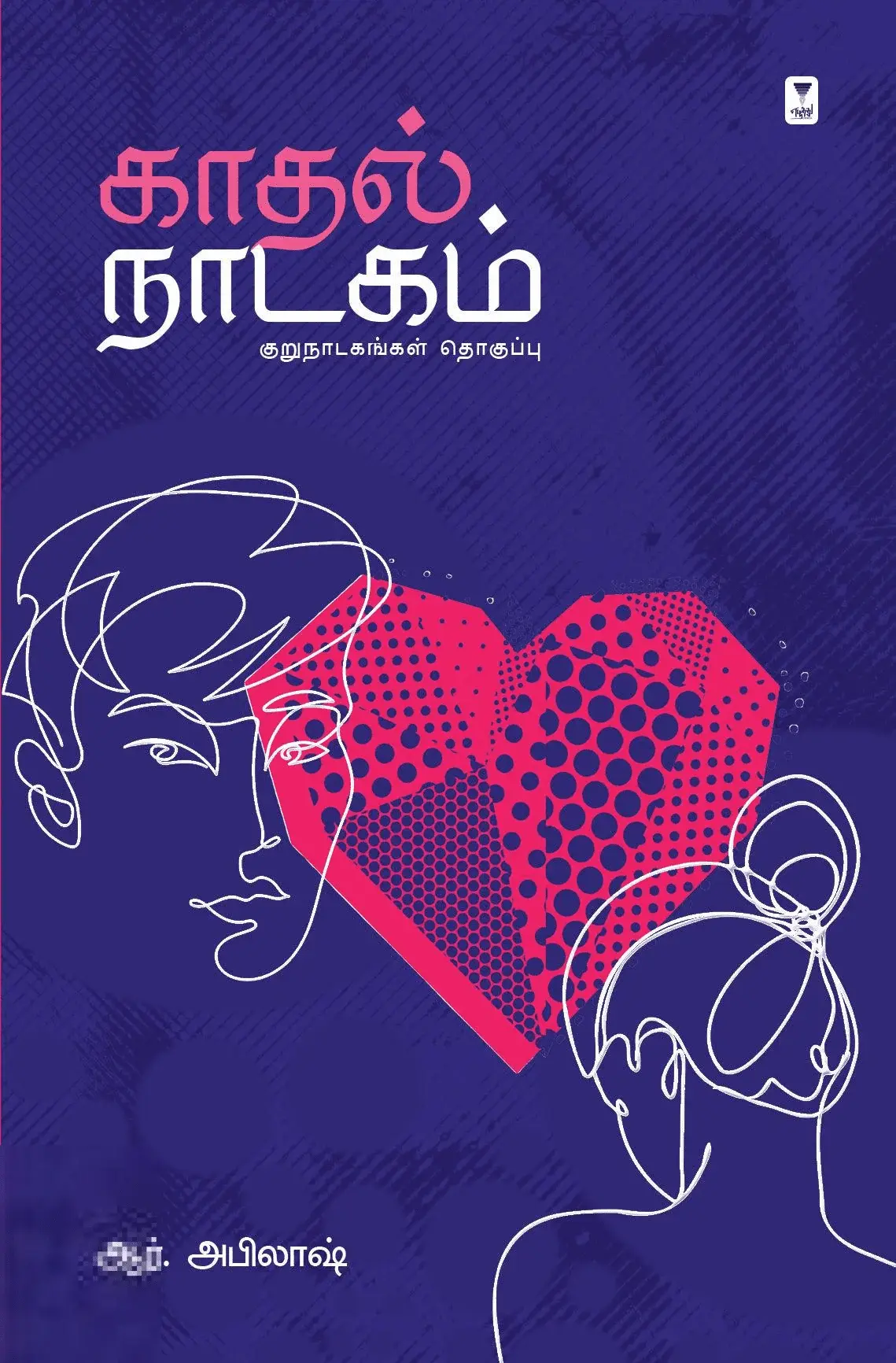 காதல் நாடகம்