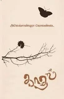 காதல் (சிந்தன் புக்ஸ்)