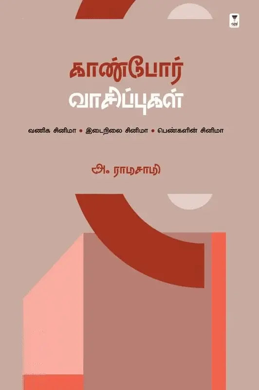 காண்போர் வாசிப்புகள்