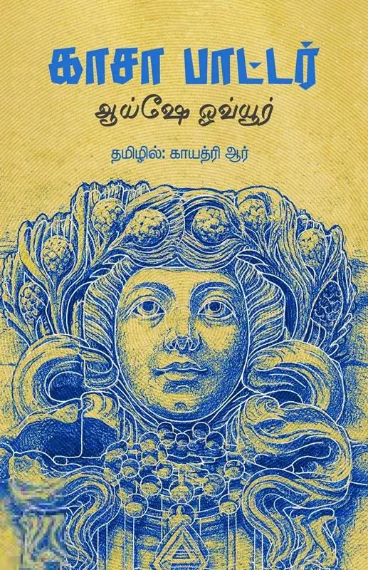காசா பாட்டர்