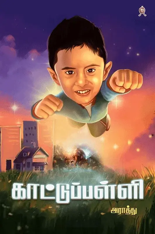 காட்டுப்பள்ளி