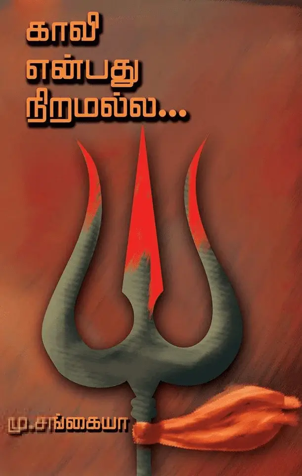 காவி என்பது நிறமல்ல…