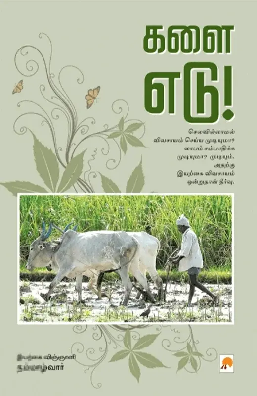 களை எடு