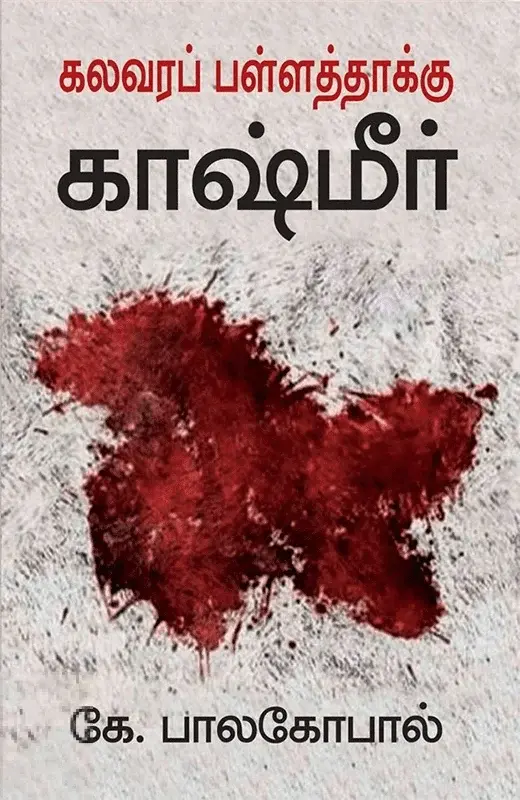 கலவரப் பள்ளத்தாக்கு காஷ்மீர்