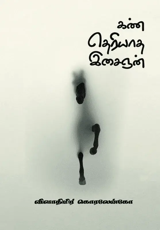 கண்தெரியாத இசைஞன்