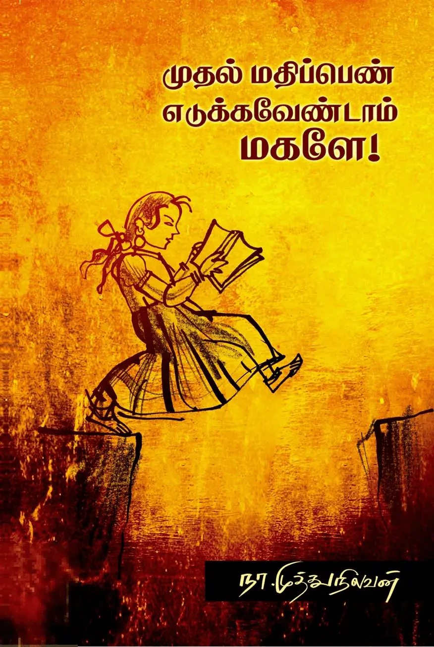 முதல் மதிப்பெண் எடுக்க வேண்டாம் மகளே