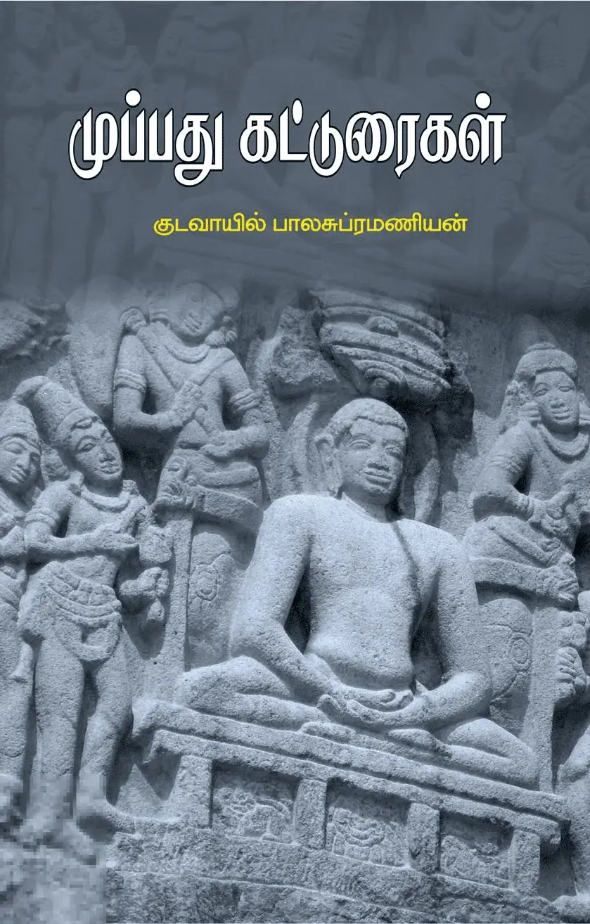 முப்பது கட்டுரைகள்