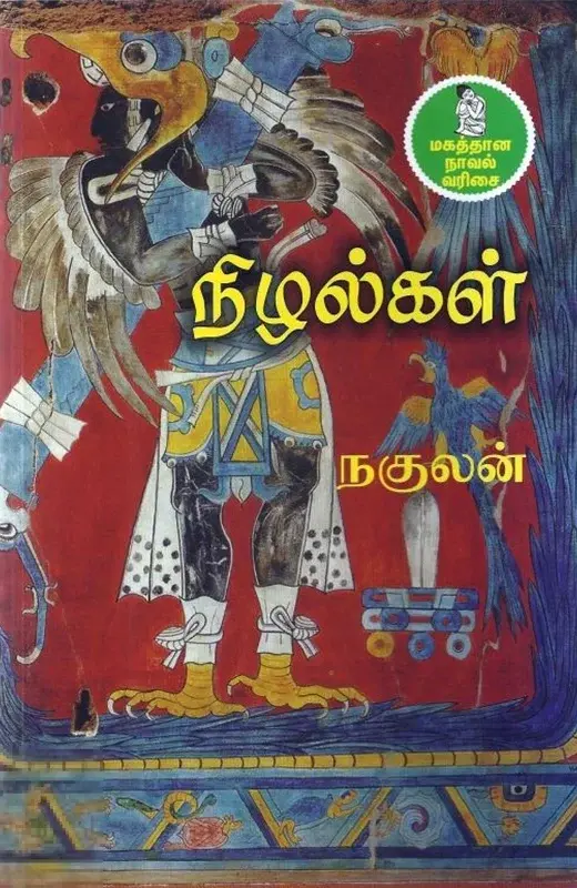 நிழல்கள்