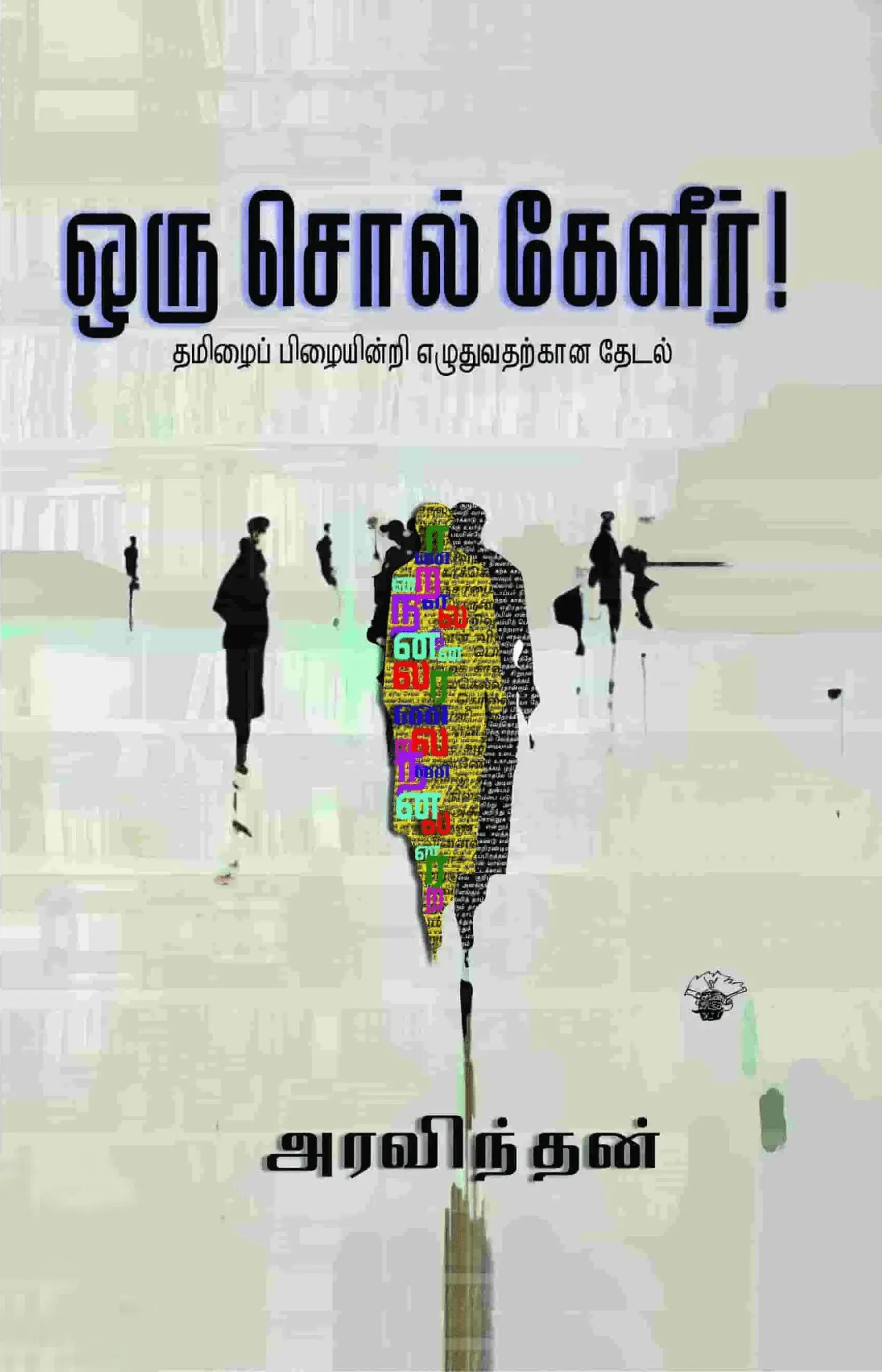 ஒரு சொல் கேளீர்!