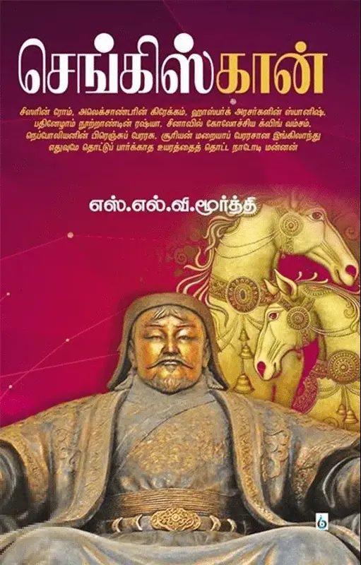 செங்கிஸ்கான் (சிக்ஸ்த் சென்ஸ் பப்ளிகேஷன்ஸ்)