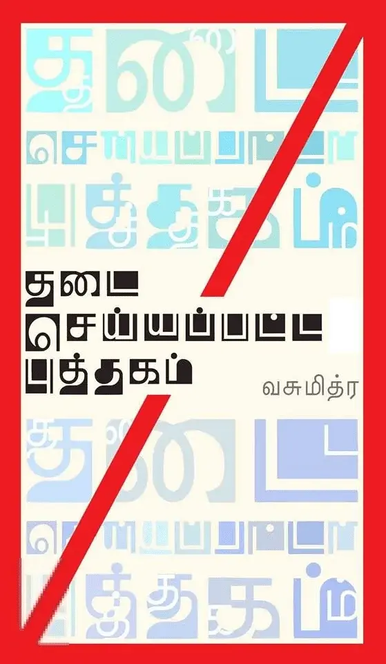 தடை செய்யப்பட்ட புத்தகம்