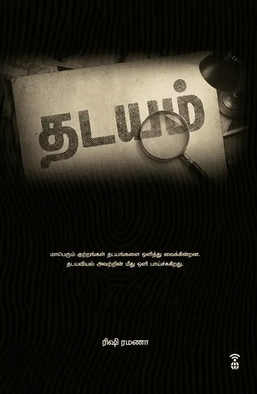 தடயம்