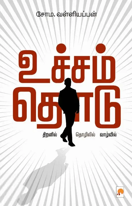 உச்சம் தொடு
