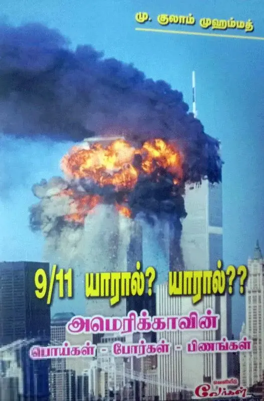 9/11 யாரால்?  யாரால்??
