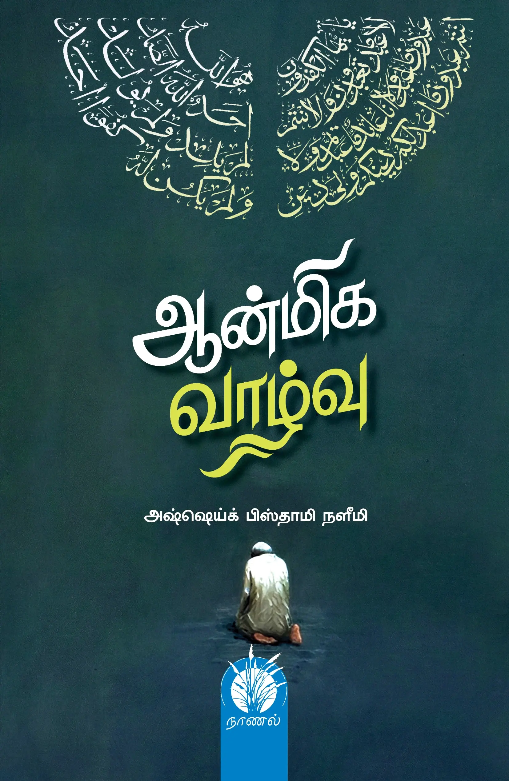 ஆன்மிக வாழ்வு