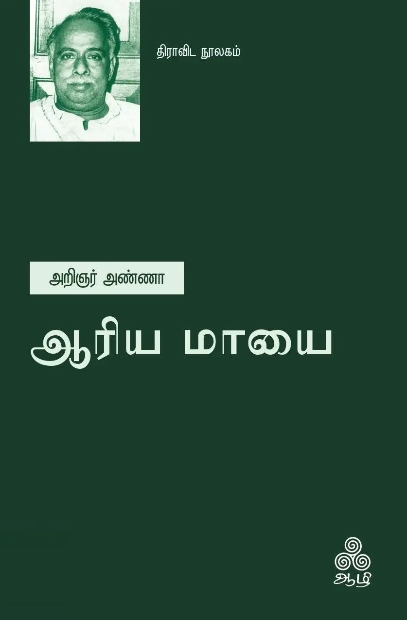 ஆரிய மாயை (ஆழி பதிப்பகம்)