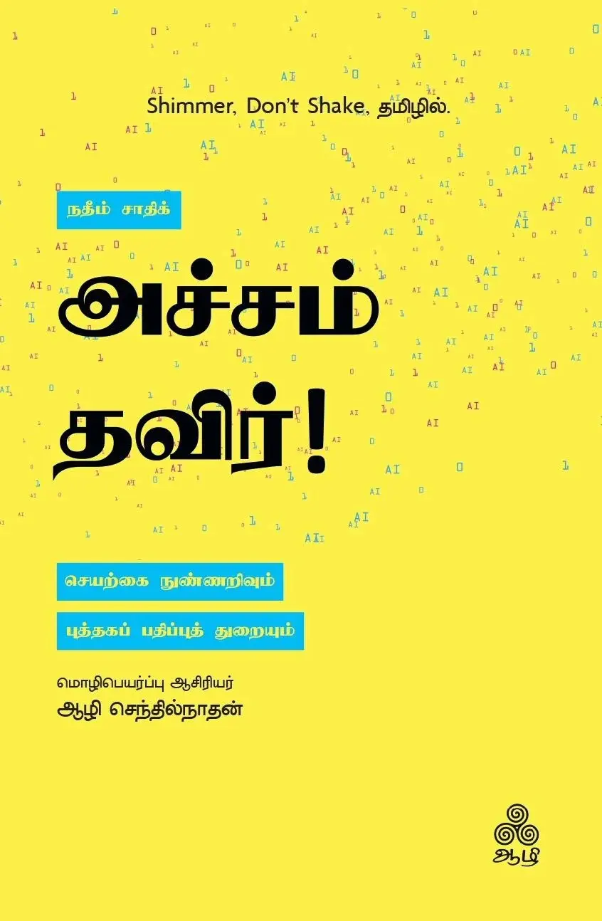 அச்சம் தவிர் (ஆழி  பதிப்பகம்)