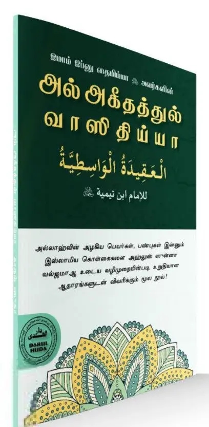 அல் அகீதத்துல் வாஸிதிய்யா