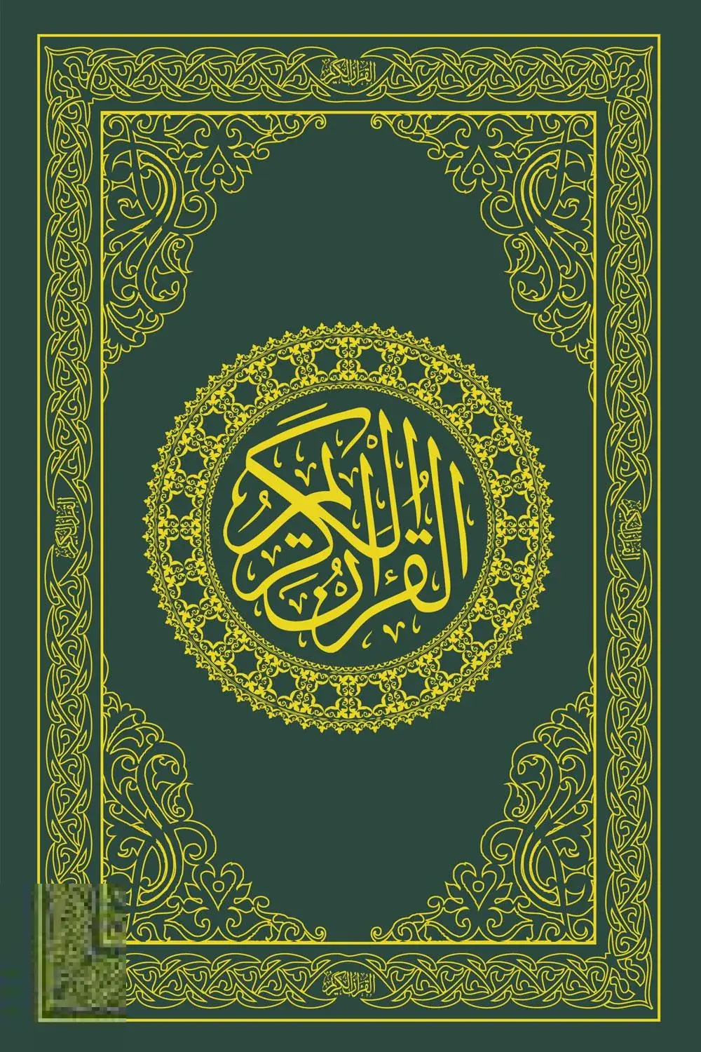 அல்குர்ஆன் அரபி (Excutive Hard bound 18×24)