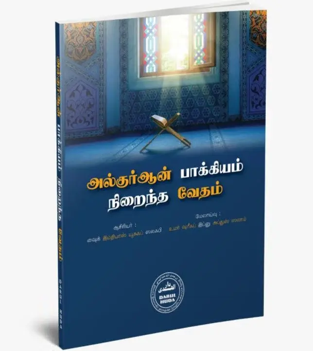 அல்குர்ஆன் பாக்கியம் நிறைந்த வேதம்