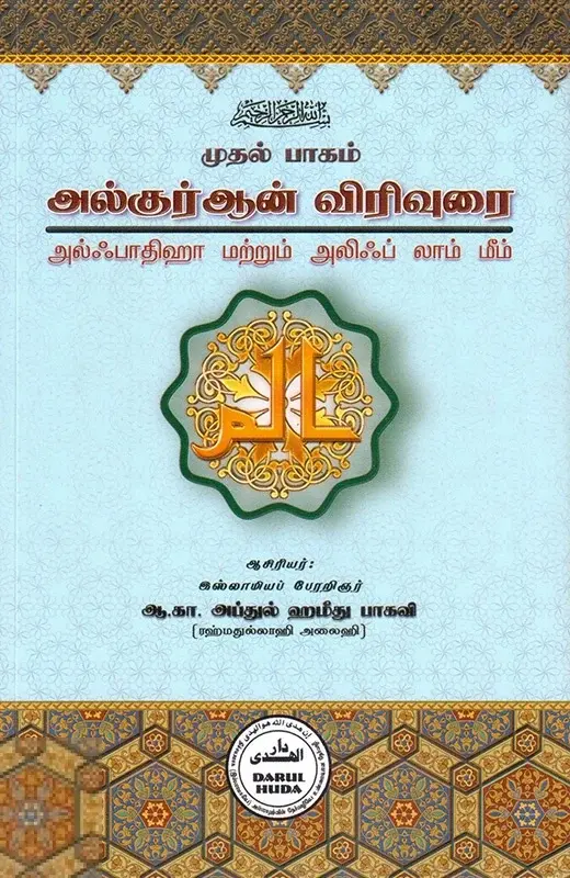 அல்குர்ஆன் விரிவுரை – முதல் பாகம்