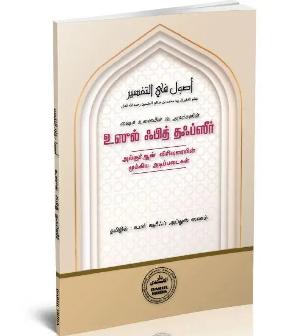 அல்குர்ஆன் விரிவுரையின் முக்கிய அடிப்படைகள்