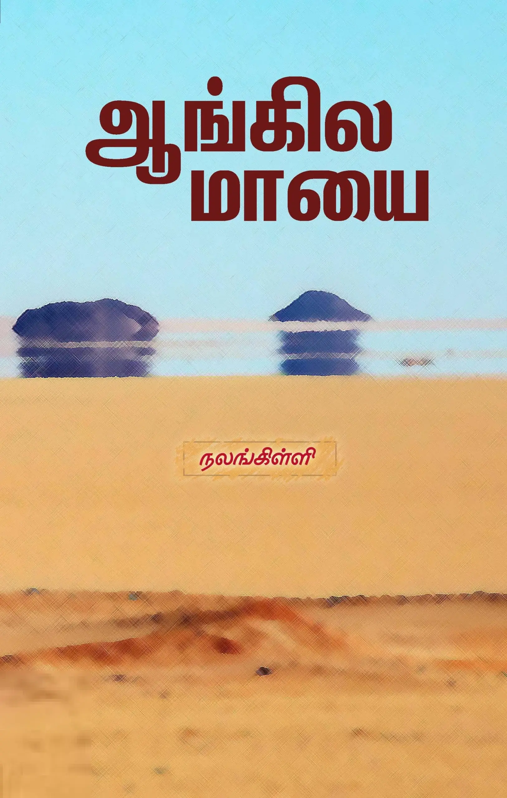 ஆங்கில மாயை (பன்மை வெளி)