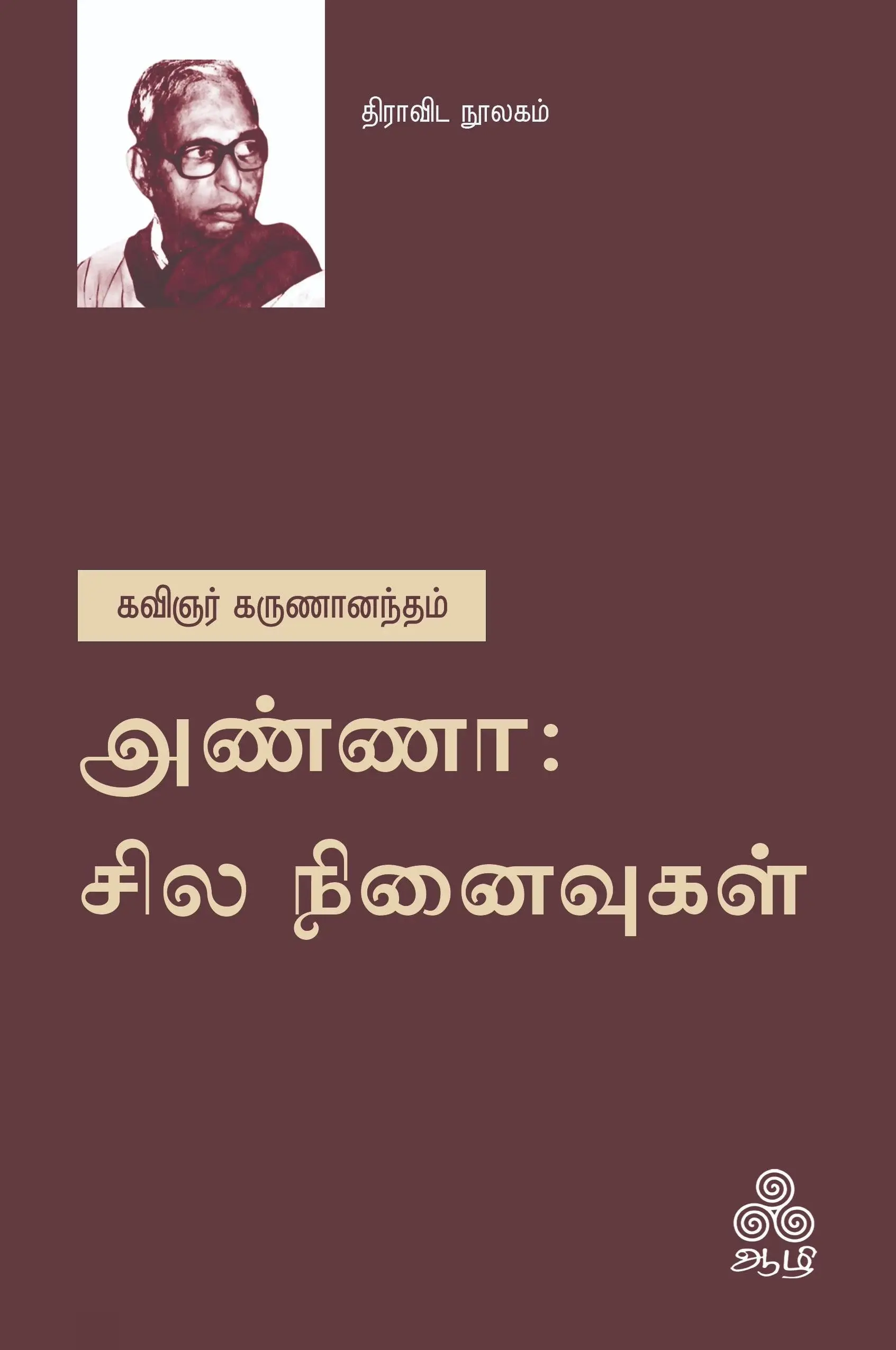 அண்ணா சில நினைவுகள்  (ஆழி பதிப்பகம்)