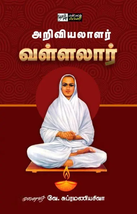 அறிவியலாளர் வள்ளலார்