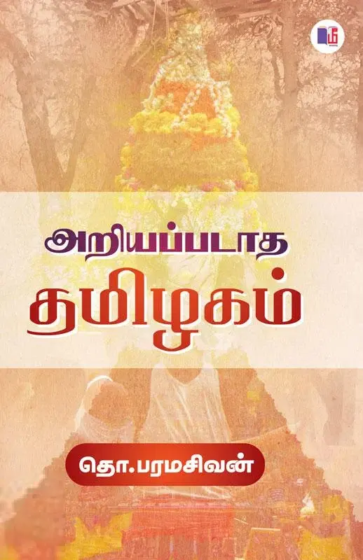அறியப்படாத தமிழகம் (மீ வெளியீடு)