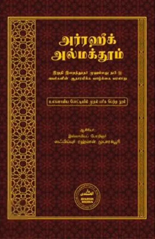 அர்ரஹீக் அல் மக்தூம்